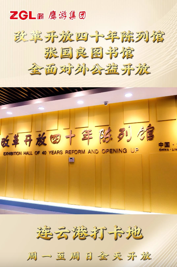 鷹游集團(tuán)改革開(kāi)放四十年陳列館、張國(guó)良圖書(shū)館全面對(duì)外公益開(kāi)放