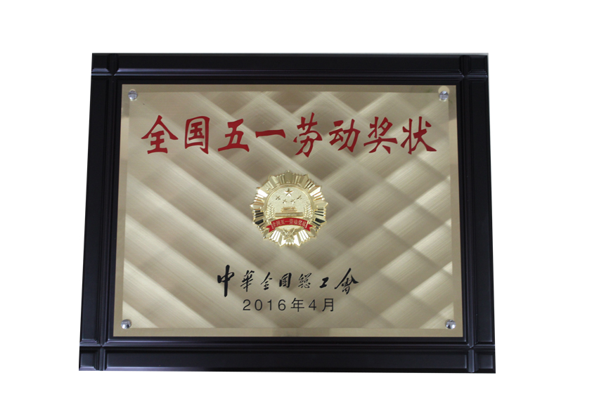 全國五一勞動獎狀