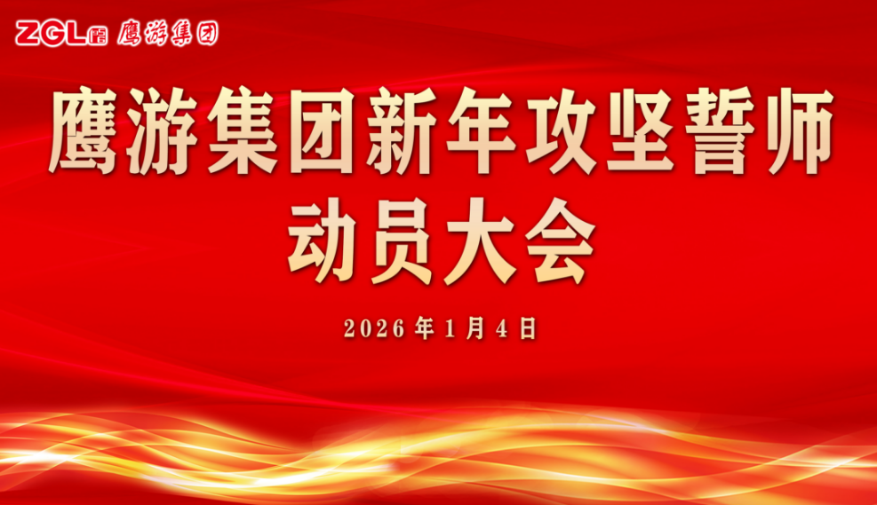 新年第一會 | 鷹游集團召開新年攻堅誓師動員大會 滿懷信心 砥礪奮進 開創(chuàng)新局 滿懷信心 砥礪奮進 開創(chuàng)新局
